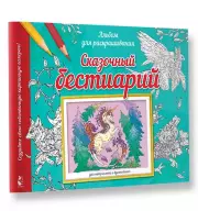 Сказочный бестиарий, Виктория Курчева