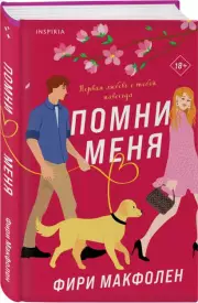 Помни меня, Фири Макфолен