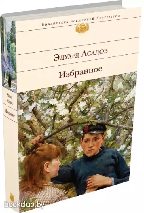 Избранное (Э. Асадов)