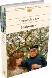 Избранное (Э. Асадов), Эдуард Асадов