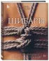 Шибари. Искусство связывать и получать наслаждение