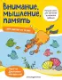Внимание, мышление, память: для детей от 4 лет