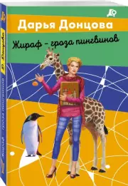 Жираф - гроза пингвинов (320с.), Дарья Донцова