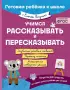 Учимся рассказывать и пересказывать (Готовим ребенка к школе с Еленой Янушко)