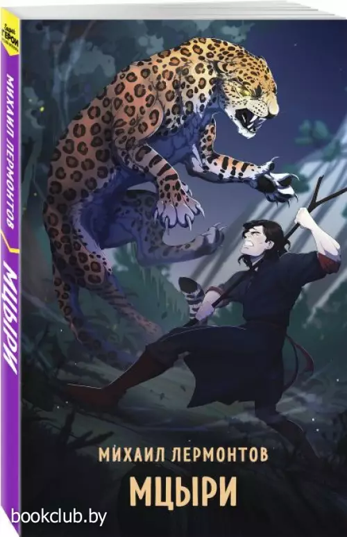 Мцыри (Супергерои русской литературы)