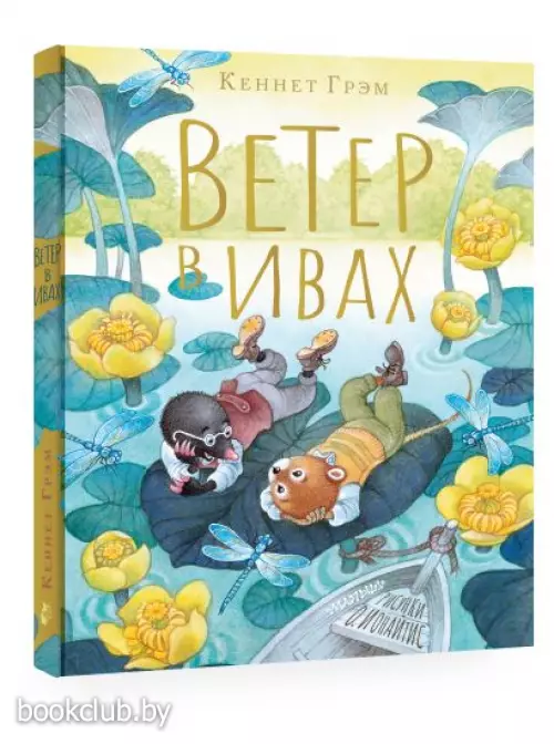 Ветер в ивах. Рисунки О. Ионайтис