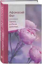Шепот, робкое дыханье... (Золотая серия поэзии)
