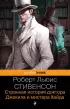 Странная история доктора Джекила и мистера Хайда (Pocket book)