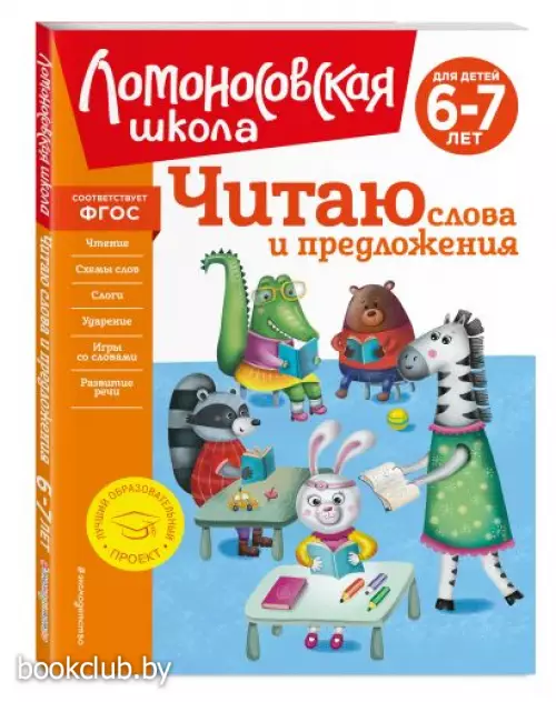 Читаю слова и предложения: для детей 6-7 лет (новое оформление)