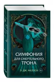Симфония для смертельного трона, Э. Меллоу