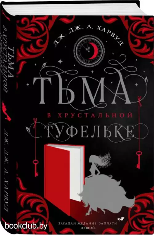  Тьма в хрустальной туфельке