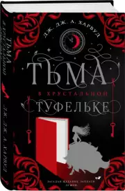 Тьма в хрустальной туфельке, Дж.-Дж. Харвуд