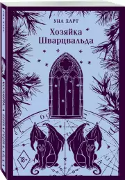 Хозяйка Шварцвальда (Магистраль. Главный тренд), Уна Харт