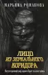 Лицо из зеркального коридора (2025)