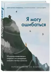 Я могу ошибаться. 38 жизнеопределяющих открытий топ-менеджера, ставшего лесным монахом, Бьерн Линдеблад, Каролин Банклер, Навид Модири