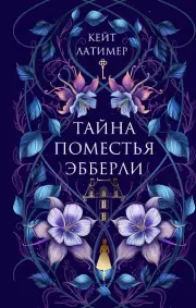 Тайна поместья Эбберли, Латимер Кейт