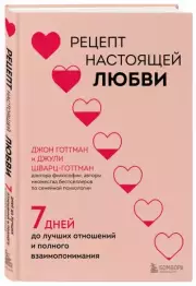Рецепт настоящей любви. 7 дней до лучших отношений и взаимопонимания, Джон Готтман, Джули Шварц-Готтман