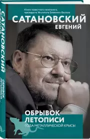 Обрывок летописи года металлической крысы, Евгений Сатановский
