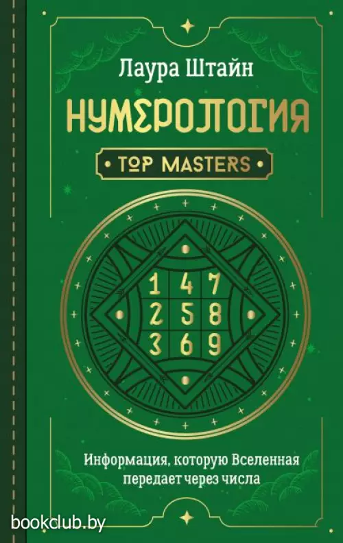 Нумерология. Top Masters. Информация, которую Вселенная передает через числа