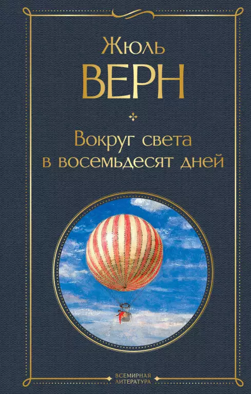 Вокруг света в восемьдесят дней (256c) Вокруг света в восемьдесят дней (256c)