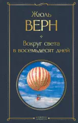 Вокруг света в восемьдесят дней (256c), Жюль Верн Вокруг света в восемьдесят дней (256c), Жюль Верн
