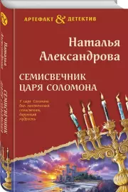 Семисвечник царя Соломона, Наталья Александрова