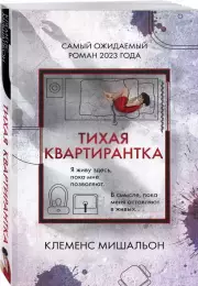 Тихая квартирантка (м), Клеменс Мишальон