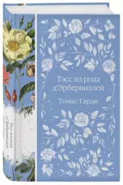 Тэсс из рода д'Эрбервиллей (Элегантная классика), Томас Гарди