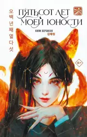 Пятьсот лет моей юности, Ким Хечжон