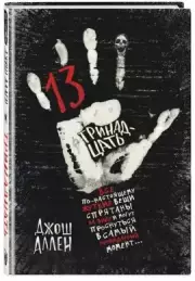 Тринадцать (выпуск 2), Джош Аллен