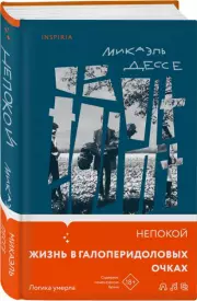 Непокой, Микаэль Дессе