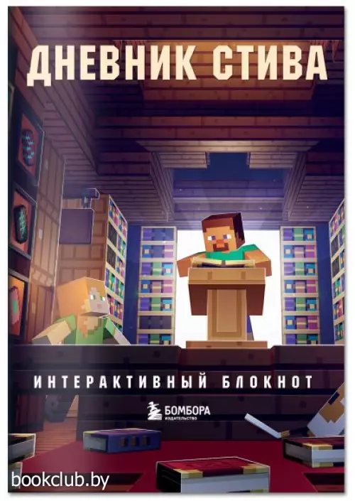 Дневник Стива. Интерактивный блокнот