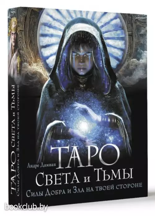 Таро Света и Тьмы. Силы Добра и Зла на твоей стороне Таро Света и Тьмы. Силы Добра и Зла на твоей стороне