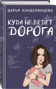 Куда не ведет дорога, Дарья Кандалинцева