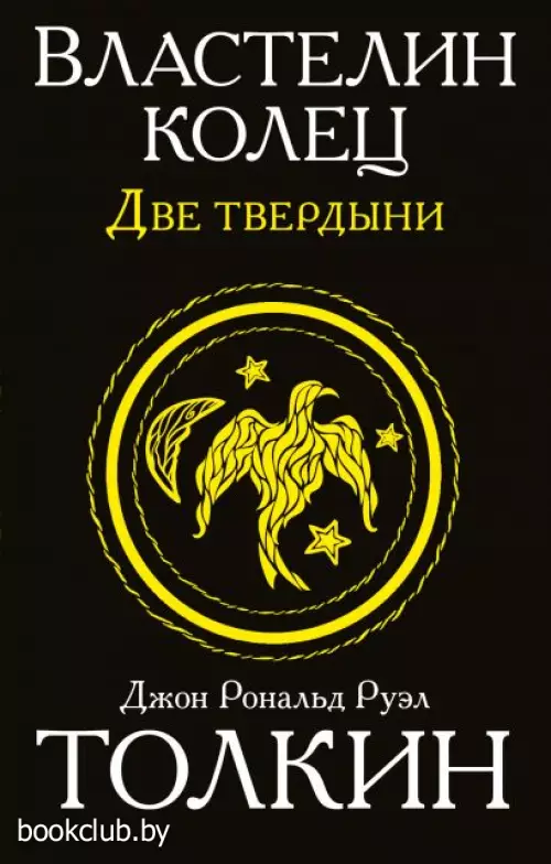 Властелин колец. Две твердыни (м)