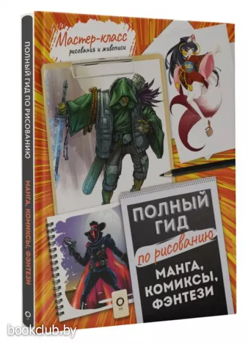 Манга, комиксы, фэнтези. Полный гид по рисованию