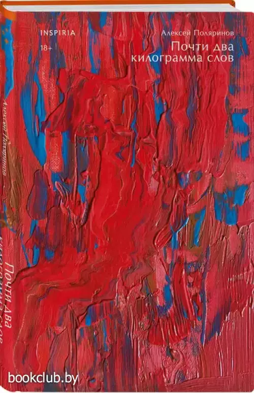 Почти два килограмма слов