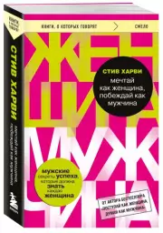 Мечтай как женщина, побеждай как мужчина. Мужские секреты достижения успеха, которые должна знать каждая женщина (2024), Стив Харви