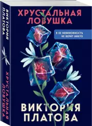 Хрустальная ловушка, Виктория Платова
