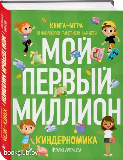 Киндерномика. Мой первый миллион. Книга-игра по финансовой грамотности для детей