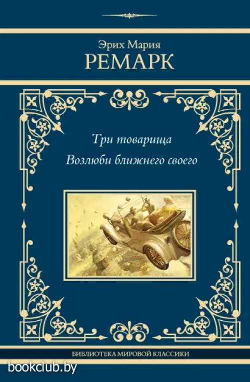 Три товарища. Возлюби ближнего своего