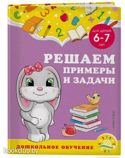 Решаем примеры и задачи: для детей 6-7 лет