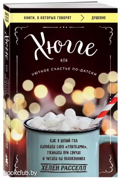 Хюгге, или Уютное счастье по-датски. Как я целый год баловала себя 