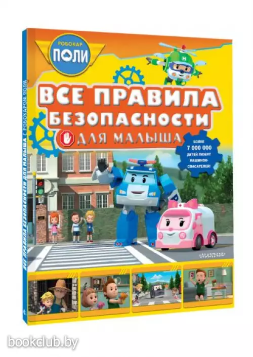 Все правила безопасности для малыша