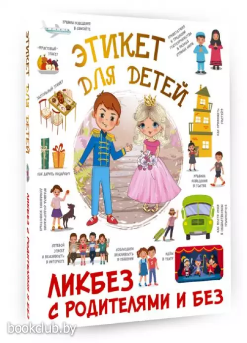 Этикет для детей