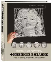 Необычные портреты. Филейное вязание. Новый взгляд на старинную технику, Людмила Баюсова
