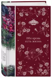 Ибо кровь есть жизнь, Джон-Уильям Полидори, Мэри-Хелена Форчун, Эрнст Раупах