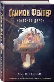 Саймон Фейтер. Костяная дверь, Остин Бейли