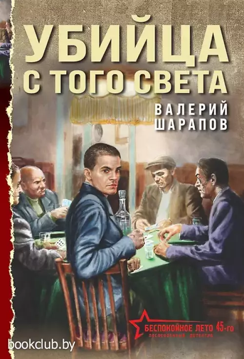 Убийца с того света