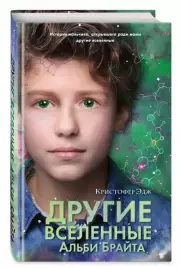 Другие вселенные Альби Брайта (выпуск 3)